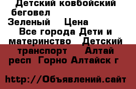 Детский ковбойский беговел Small Rider Ranger (Зеленый) › Цена ­ 2 050 - Все города Дети и материнство » Детский транспорт   . Алтай респ.,Горно-Алтайск г.